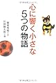 心に響く小さな5つの物語 (小さな人生論シリーズ)