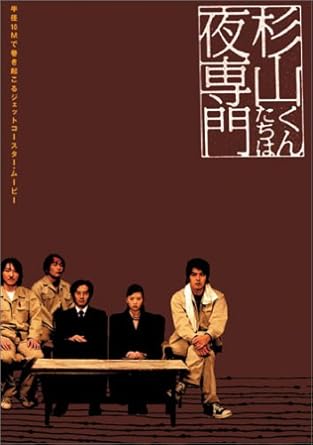 杉山くんたちは夜専門 [DVD]