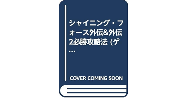 シャイニング フォース 外伝 攻略 Article