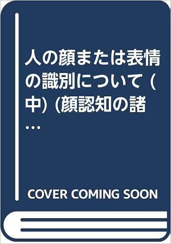 人の顔または表情の識別について 中 顔認知の諸現象をめぐる実験的研究の展望 9784873541938 Amazon Com Books