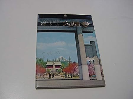 Amazon 絵葉書16枚日蓮正宗 総本山 大石寺日蓮宗 創価学会 富士山麓 噴水 観光地 観光名所 おもちゃ おもちゃ