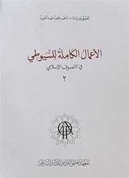 الأعمال الكاملة للسيوطي في التصوف الإسلامي