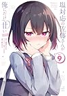 塩対応の佐藤さんが俺にだけ甘い@comic 第9巻