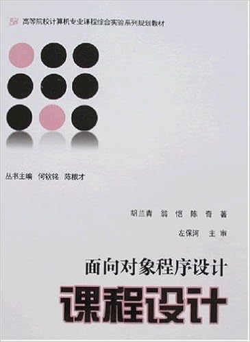 高等院校计算机专业课程综合实验系列规划教材 面向对象程序设计课程设计 附盘 Amazon Com Books