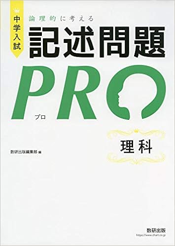 中学入試 論理的に考える 記述問題PRO 理科 | 数研出版編集部 |本 | 通販 | Amazon