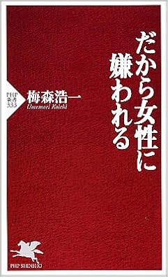 だから女性に嫌われる Php新書 梅森 浩一 本 通販 Amazon
