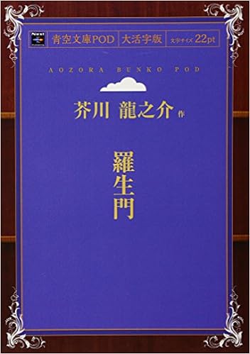 羅生門 青空文庫pod 大活字版 芥川 龍之介 本 通販 Amazon