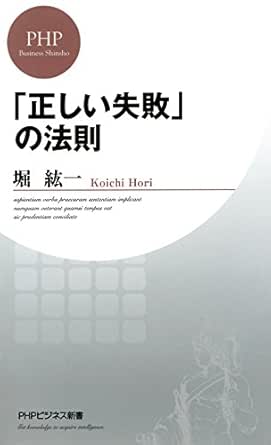 Amazon Com 正しい失敗 の法則 Phpビジネス新書 Japanese Edition Ebook 堀 紘一 Kindle Store