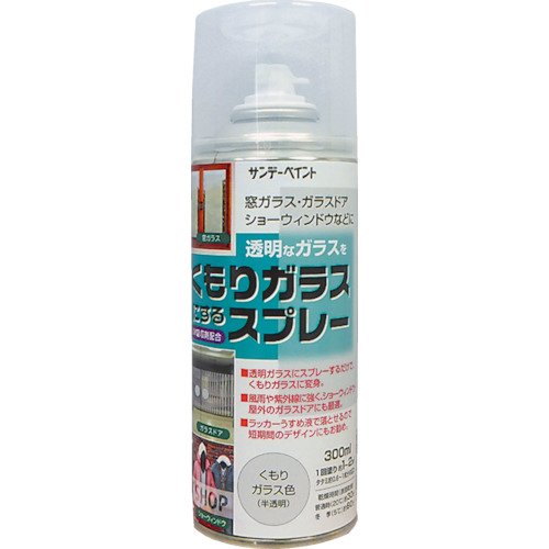 サンデーペイント くもりガラススプレー 300ml くもりガラス色商品画像