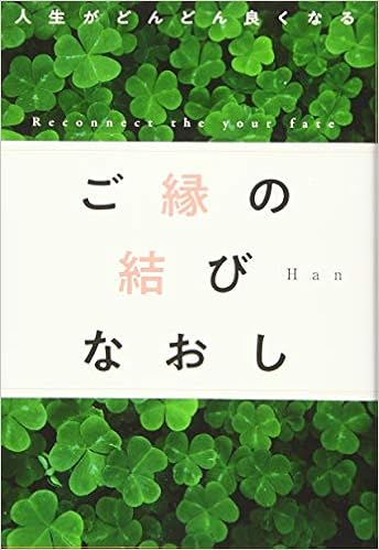 人生がどんどん良くなる ご縁の結びなおし Han 本 通販 Amazon