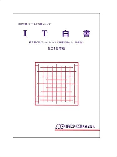 未使用品 送料無料 It白書2018年版 本 藤田英夫 It白書 Iotで破壊が進む公 民構造 再定義の時代 Ai 産業