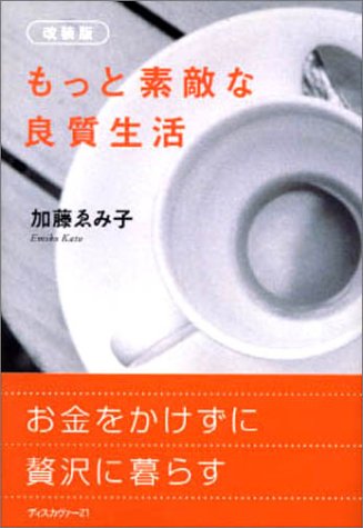 もっと素敵な良質生活 加藤 ゑみ子 本 通販 Amazon