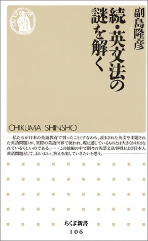 続 英文法の謎を解く ちくま新書 Amazon Com Books