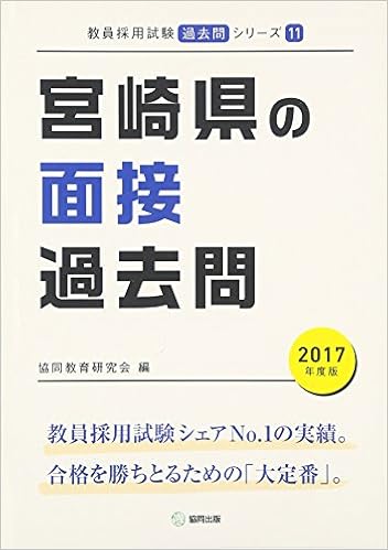 宮崎県の面接過去問 17年度版 教員採用試験 過去問 シリーズ 協同教育研究会 本 通販 Amazon 宮崎県の面接過去問 17年度版 教員採用試験 過去問 シリーズ 協同教育研究会 本 通販 Amazon
