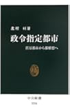 政令指定都市 - 100万都市から都構想へ (中公新書)