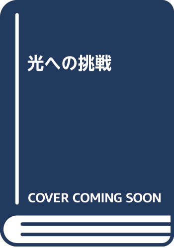 光への挑戦 大島 功 Nsulpokicirc