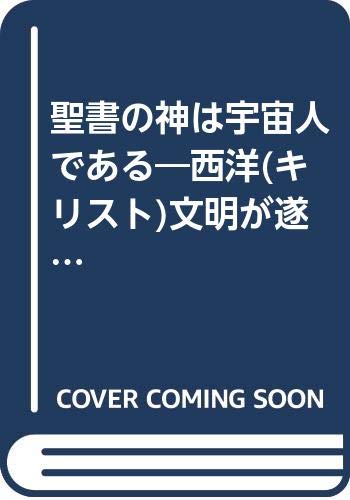 聖書の神は宇宙人である 西洋 キリスト 文明が遂に人類を滅ぼす時が来た 太田 龍 本 通販 Amazon