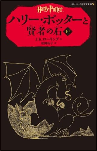 ハリー・ポッターと賢者の石 1-2(静山社ペガサス文庫) (ハリー・ポッターシリーズ) (日本語) ペーパーバック – 2014/3/5の表紙