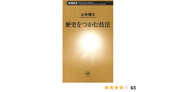 Amazon Com 歴史をつかむ技法 新潮新書 Japanese Edition Ebook 山本 博文 Kindle Store Amazon Com 歴史をつかむ技法 新潮新書 Japanese Edition Ebook 山本 博文 Kindle Store
