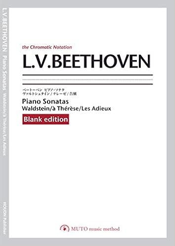 ベートーベン ピアノ ソナタ ヴァルトシュタイン テレーゼ 告別 ３線譜 クロマチックノーテーション 大川ワタル 岩田よしえ 若林篤史 本 通販 Amazon