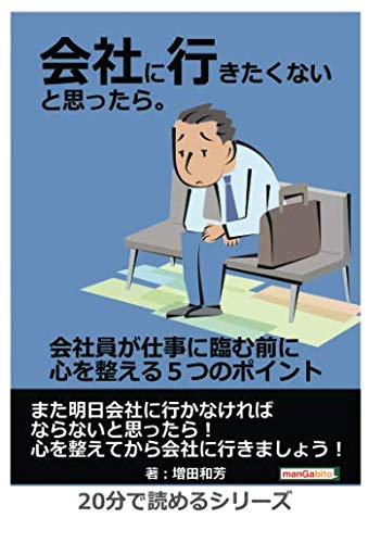 会社に行きたくないと思ったら 会社員が仕事に臨む前に心を整える５つのポイント 分で読めるシリーズ 増田和芳 Mbビジネス研究班 本 通販 Amazon