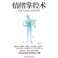 情绪掌控术：用强大的内心改变世界(Temper Control Technique: Change The World With Strong Heart) (Chinese Edition) book cover