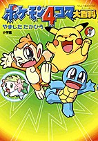 ポケモン4コマ大百科 1 てんとう虫コミックススペシャル やました たかひろ 本 通販 Amazon