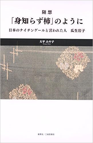 随想 身知らず柿 のように 日本のナイチンゲールと言われた人 瓜生岩子 大平みや子 本 通販 Amazon