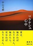 マラケシュ心中 (講談社文庫)