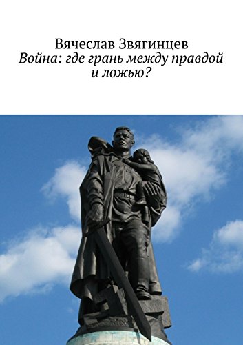 Война: где грань между правдой и ложью? (Russian Edition)