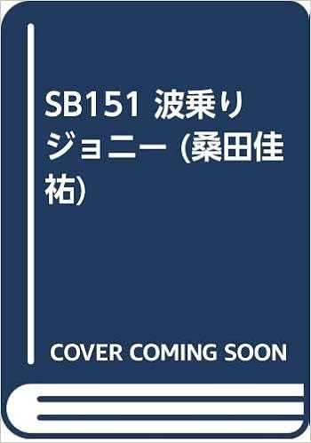 Sb151 波乗りジョニー 桑田佳祐 本 通販 Amazon Sb151 波乗りジョニー 桑田佳祐 本 通販 Amazon