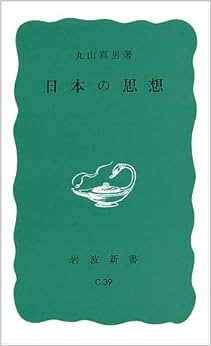 日本の思想 (岩波新書)の表紙