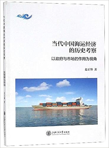 当代中国海运经济的历史考察 以政府与市场的作用为视角 麦正锋著 Amazon Com Books