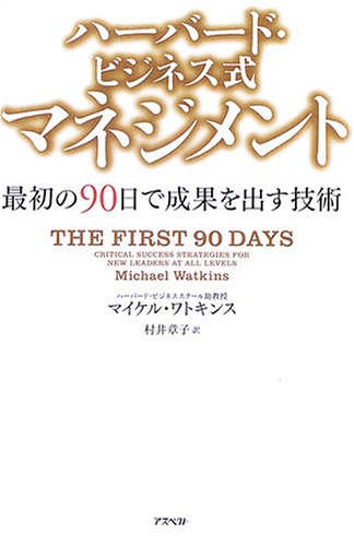 ハーバード ビジネス式 マネジメント 最初の90日で成果を出す技術 マイケル ワトキンス 村井 章子 本 通販 Amazon
