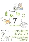 まめねこ 第7巻