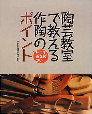 陶芸教室で教える作陶のポイント―失敗しないための 大型本 – 2008/12/1