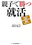 親子で勝つ就活 わが子が内定を勝ち取るための80のポイント