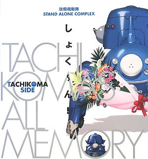 攻殻機動隊STAND ALONE COMPLEX　TACHIKOMA&rsquo;S ALL MEMORY　しょく〜ん