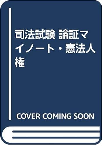 司法試験 論証マイノート 憲法人権 三修社法律書編集室 本 通販 Amazon