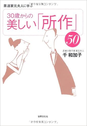 30歳からの美しい 所作 50 茶道家元夫人に学ぶ 千 和加子 本 通販 Amazon