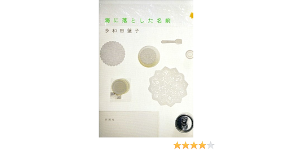 Amazon Com 海に落とした名前 Japanese Edition Ebook 多和田 葉子 Kindle Store