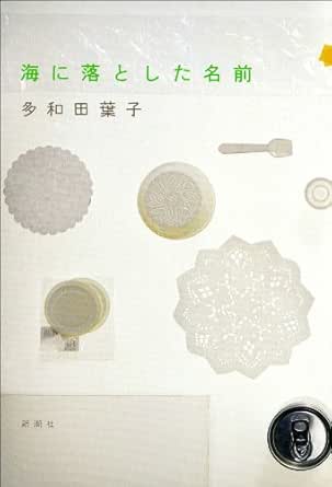 Amazon Com 海に落とした名前 Japanese Edition Ebook 多和田 葉子 Kindle Store