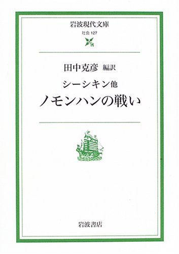 Battle Of Nomonhan Iwanami Modern Library 06 Isbn Japanese Import S N Shishkin Konstantin Simonov Katsuhiko Tanaka Amazon Com Books