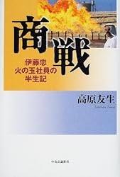 商戦―伊藤忠 火の玉社員の半生記