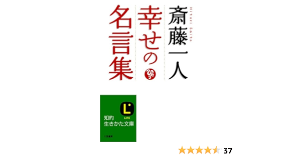 Amazon Com 斎藤一人 幸せの名言集 今 あなたに必要な答え 知的生きかた文庫 Japanese Edition Ebook 斎藤 一人 Kindle Store