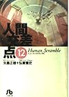 人間交差点 文庫版 第12巻