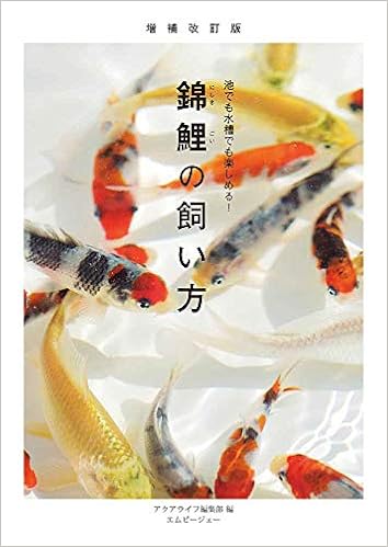 増補改訂版 錦鯉の飼い方 アクアライフの本 アクアライフ編集部 本 通販 Amazon 増補改訂版 錦鯉の飼い方 アクアライフの本 アクアライフ編集部 本 通販 Amazon