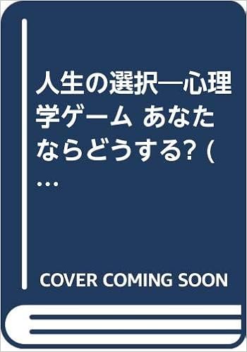 人生の選択 心理学ゲーム あなたならどうする ワニ文庫 岡本 浩一 本 通販 Amazon
