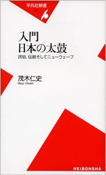 入門 日本の太鼓―民俗、伝統そしてニューウェーブ (平凡社新書) (日本語) 新書 – 2003/4/1