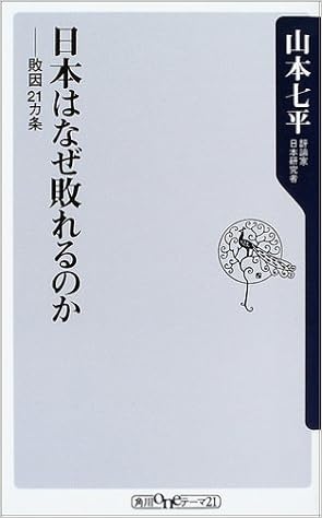 日本はなぜ敗れるのか 敗因21ヵ条 角川oneテーマ21 山本 七平 本 通販 Amazon